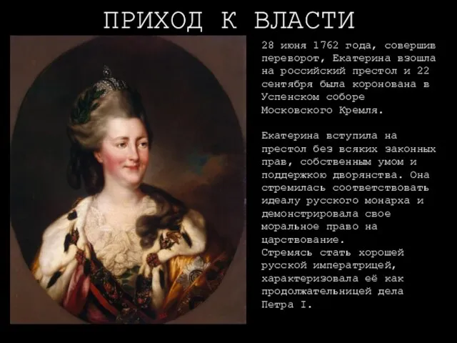 ПРИХОД К ВЛАСТИ 28 июня 1762 года, совершив переворот, Екатерина взошла