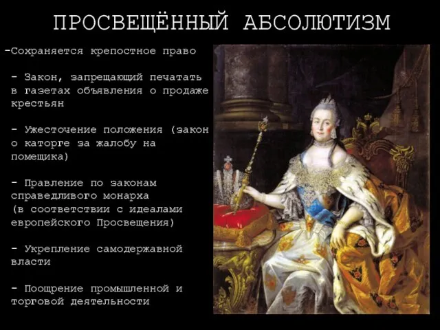 ПРОСВЕЩЁННЫЙ АБСОЛЮТИЗМ Сохраняется крепостное право - Закон, запрещающий печатать в газетах