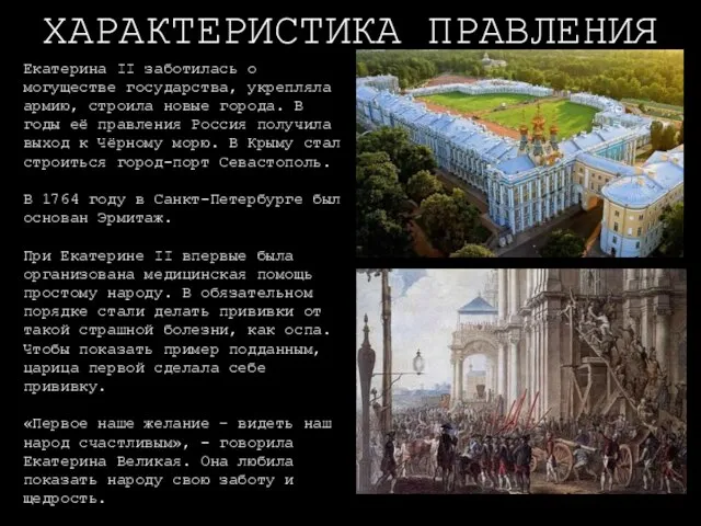 ХАРАКТЕРИСТИКА ПРАВЛЕНИЯ Екатерина II заботилась о могуществе государства, укрепляла армию, строила