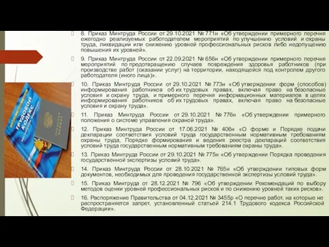 8. Приказ Минтруда России от 29.10.2021 № 771н «Об утверждении примерного