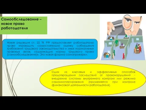Новая редакция ст. 22 ТК РФ предоставляет работодателю право «проводить самостоятельно