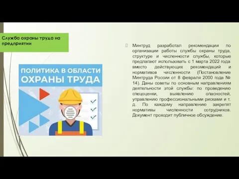 Служба охраны труда на предприятии Минтруд разработал рекомендации по организации работы