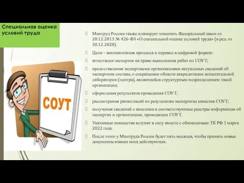 Минтруд России также планирует изменить Федеральный закон от 28.12.2013 № 426-ФЗ