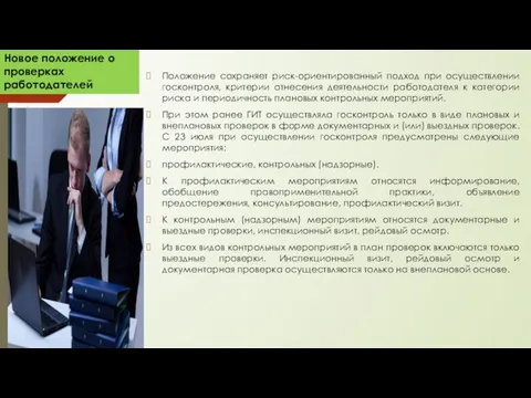 Положение сохраняет риск-ориентированный подход при осуществлении госконтроля, критерии отнесения деятельности работодателя