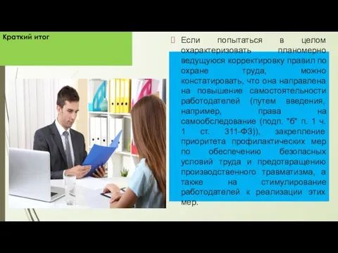 Если попытаться в целом охарактеризовать планомерно ведущуюся корректировку правил по охране