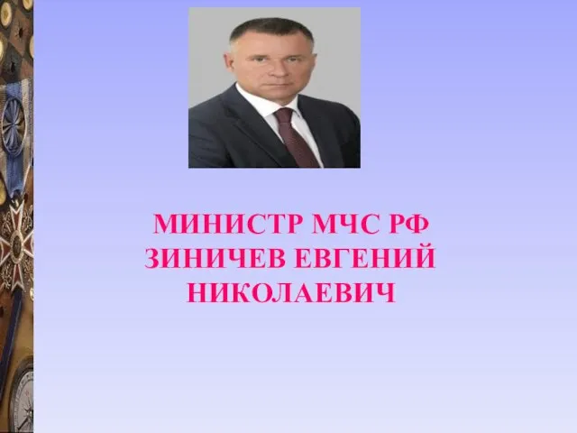 МИНИСТР МЧС РФ ЗИНИЧЕВ ЕВГЕНИЙ НИКОЛАЕВИЧ