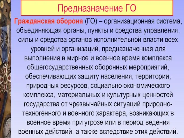 Гражданская оборона (ГО) – организационная система, объединяющая органы, пункты и средства