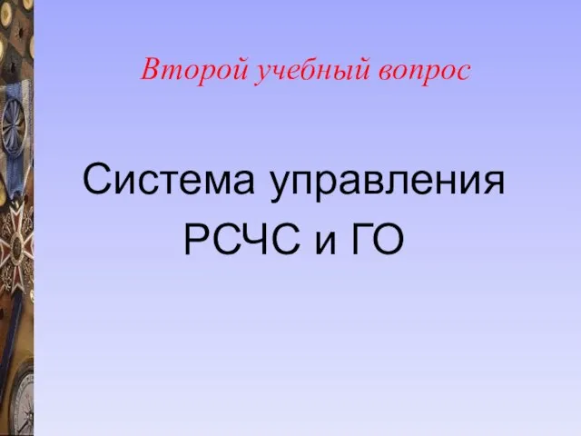 Второй учебный вопрос Система управления РСЧС и ГО