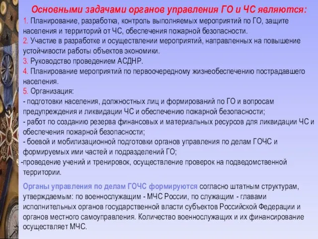 Основными задачами органов управления ГО и ЧС являются: 1. Планирование, разработка,