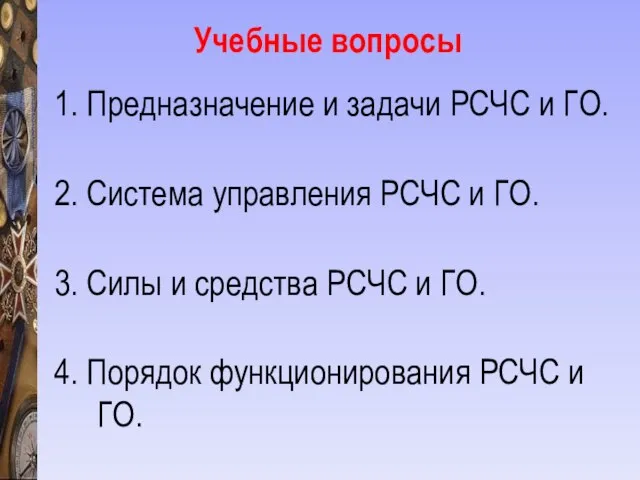 Учебные вопросы 1. Предназначение и задачи РСЧС и ГО. 2. Система