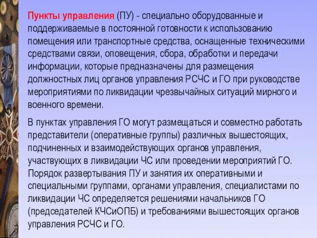 Пункты управления (ПУ) - специально оборудованные и поддерживаемые в постоянной готовности