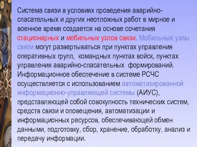 Система связи в условиях проведения аварийно-спасательных и других неотложных работ в