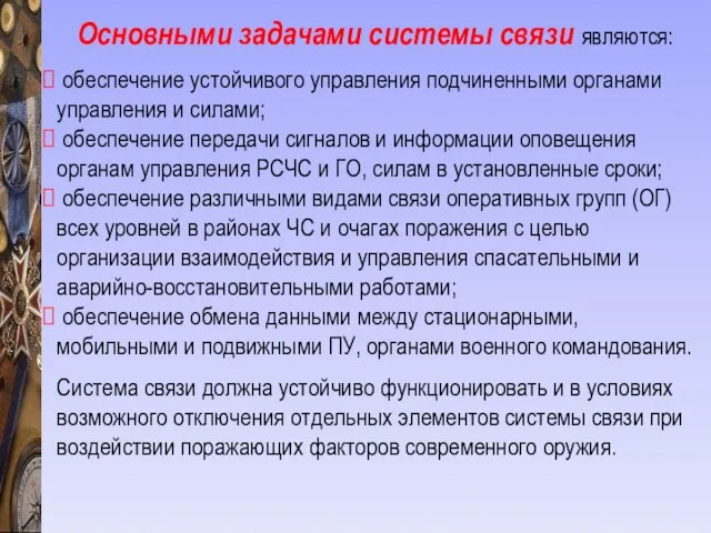 Основными задачами системы связи являются: обеспечение устойчивого управления подчиненными органами управления