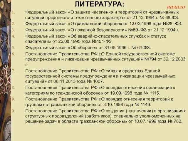 ЛИТЕРАТУРА: Федеральный закон «О защите населения и территорий от чрезвычайных ситуаций