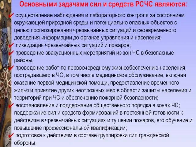 Основными задачами сил и средств РСЧС являются: осуществление наблюдения и лабораторного