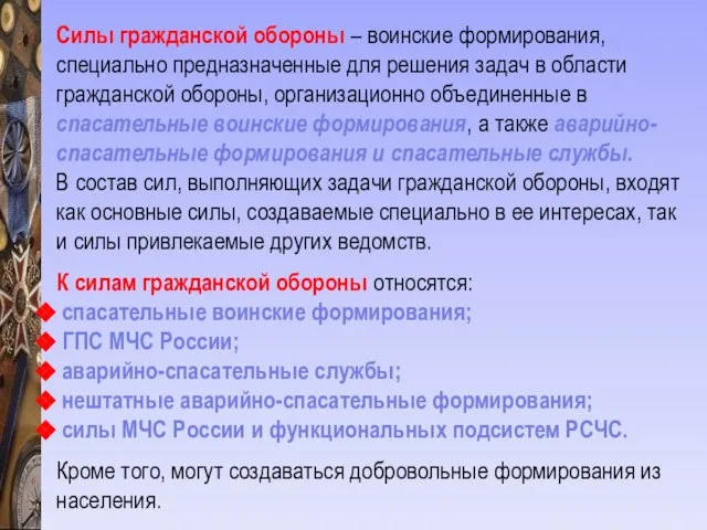 Силы гражданской обороны – воинские формирования, специально предназначенные для решения задач