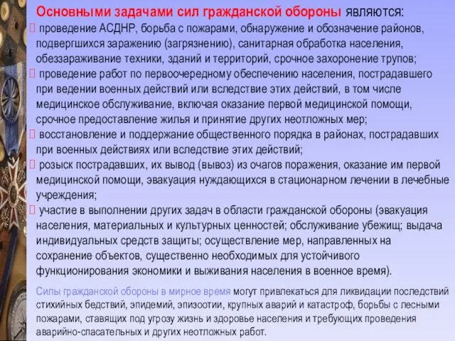 Основными задачами сил гражданской обороны являются: проведение АСДНР, борьба с пожарами,