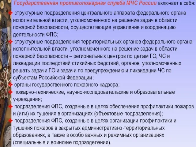 Государственная противопожарная служба МЧС России включает в себя: структурные подразделения центрального