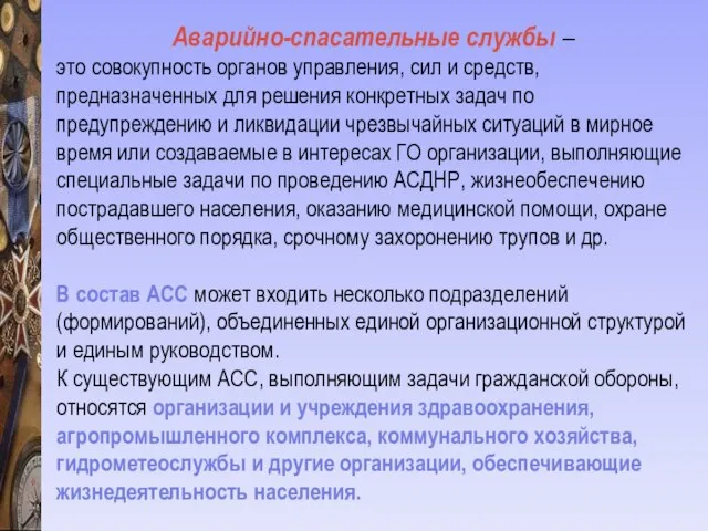 Аварийно-спасательные службы – это совокупность органов управления, сил и средств, предназначенных