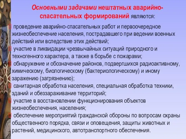 Основными задачами нештатных аварийно-спасательных формирований являются: проведение аварийно-спасательных работ и первоочередное