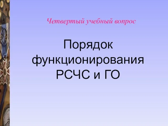 Порядок функционирования РСЧС и ГО Четвертый учебный вопрос