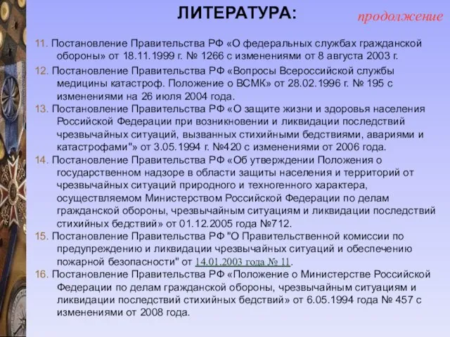 ЛИТЕРАТУРА: 11. Постановление Правительства РФ «О федеральных службах гражданской обороны» от