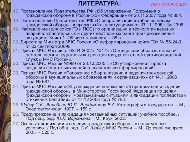 ЛИТЕРАТУРА: 17. Постановление Правительства РФ «Об утверждении Положения о гражданской обороне