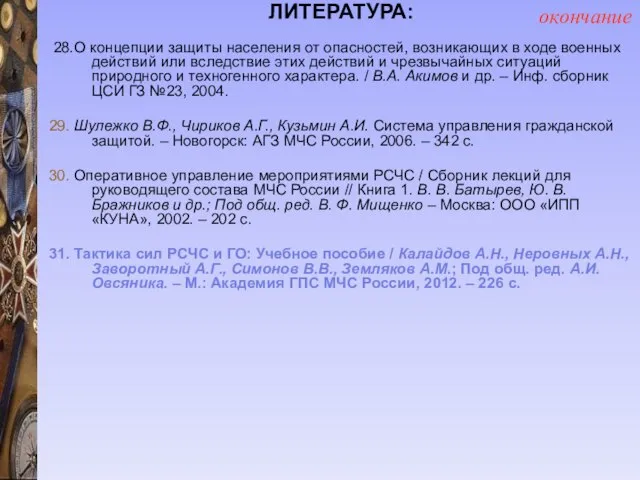 ЛИТЕРАТУРА: 28.О концепции защиты населения от опасностей, возникающих в ходе военных