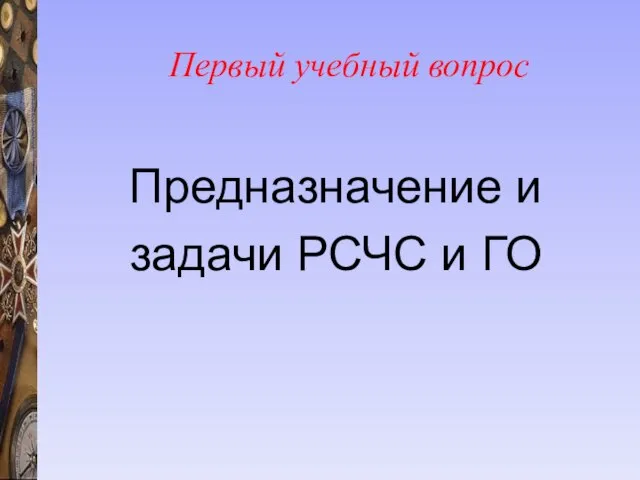 Первый учебный вопрос Предназначение и задачи РСЧС и ГО