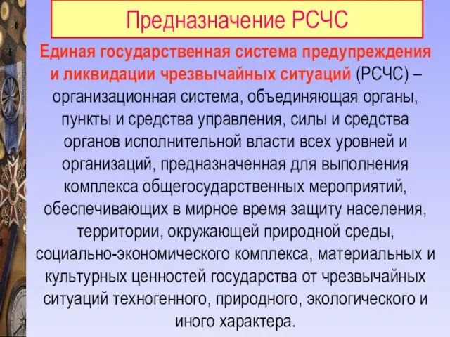 Единая государственная система предупреждения и ликвидации чрезвычайных ситуаций (РСЧС) – организационная