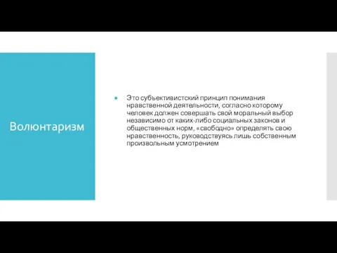 Волюнтаризм Это субъективистский принцип понимания нравственной деятельности, согласно которому человек должен