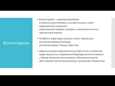 Волюнтаризм Волюнтаризм— крайнее выражение этического релятивизма, в основе которого лежит извращенное