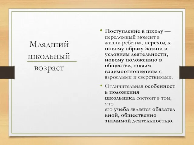 Младший школьный возраст Поступление в школу — переломный момент в жизни