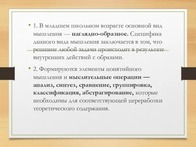 1. В младшем школьном возрасте основной вид мышления — наглядно-образное. Специфика