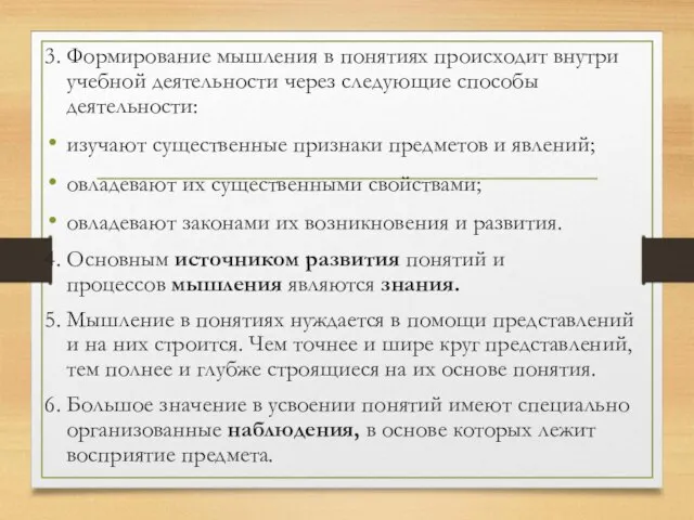 3. Формирование мышления в понятиях происходит внутри учебной деятельности через следующие