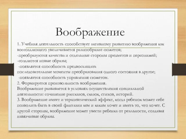 Воображение 1. Учебная деятельность способствует активному развитию воображения как воссоздающего увеличивается