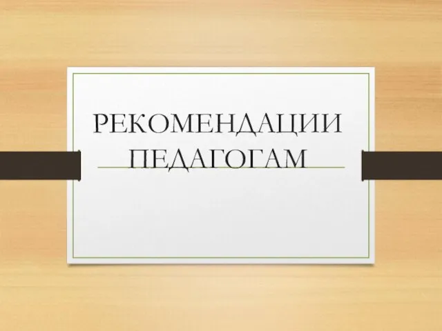 РЕКОМЕНДАЦИИ ПЕДАГОГАМ