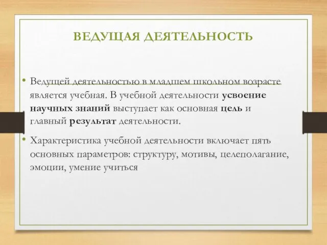 ВЕДУЩАЯ ДЕЯТЕЛЬНОСТЬ Ведущей деятельностью в младшем школьном возрасте является учебная. В