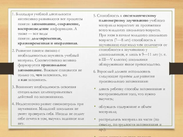 1. Благодаря учебной деятельности интенсивно развиваются все процессы памяти: запоминание, сохранение,