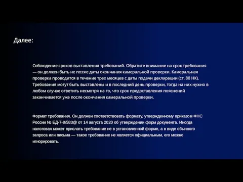 Соблюдение сроков выставления требований. Обратите внимание на срок требования — он