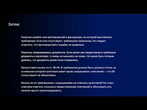 Наличие ошибок или противоречий в декларации, по которой выставлены требования. Если