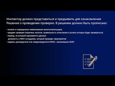 Инспектор должен представиться и предъявить для ознакомления Решение о проведении проверки.