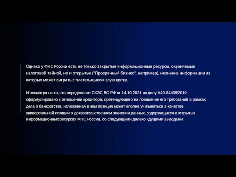 Однако у ФНС России есть не только закрытые информационные ресурсы, охраняемые