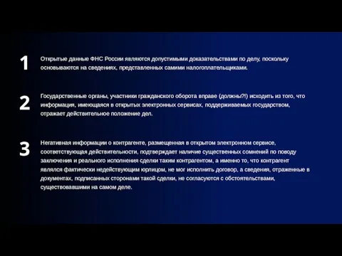 1 Открытые данные ФНС России являются допустимыми доказательствами по делу, поскольку