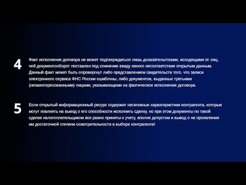 4 Факт исполнения договора не может подтверждаться лишь доказательствами, исходящими от