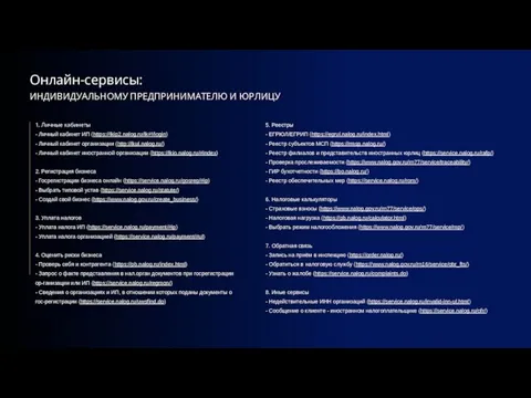 Онлайн-сервисы: 1. Личные кабинеты - Личный кабинет ИП (https://lkip2.nalog.ru/lk#!/login) - Личный