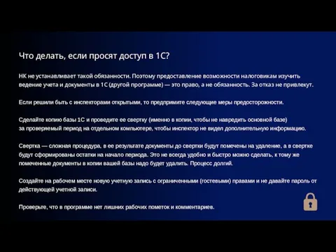 НК не устанавливает такой обязанности. Поэтому предоставление возможности налоговикам изучить ведение