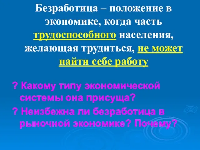 Безработица – положение в экономике, когда часть трудоспособного населения, желающая трудиться,