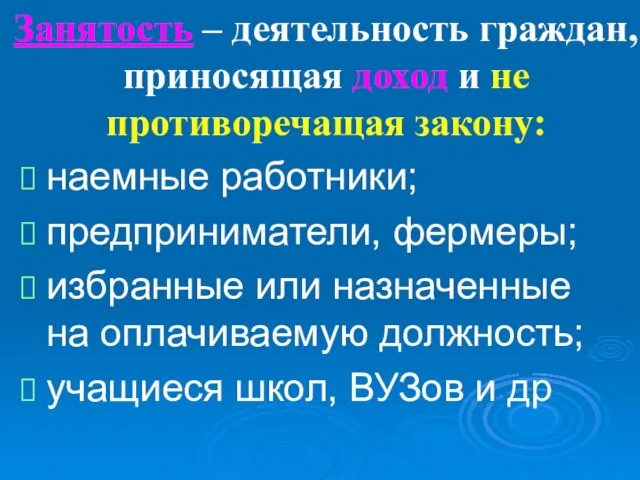 Занятость – деятельность граждан, приносящая доход и не противоречащая закону: наемные