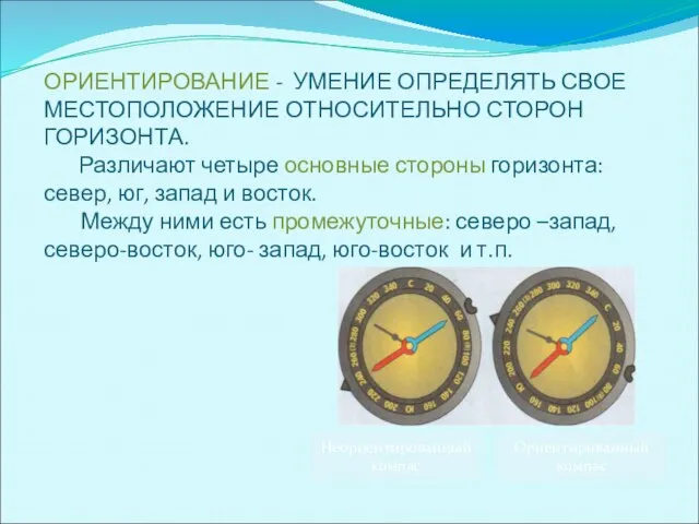 ОРИЕНТИРОВАНИЕ - УМЕНИЕ ОПРЕДЕЛЯТЬ СВОЕ МЕСТОПОЛОЖЕНИЕ ОТНОСИТЕЛЬНО СТОРОН ГОРИЗОНТА. Различают четыре